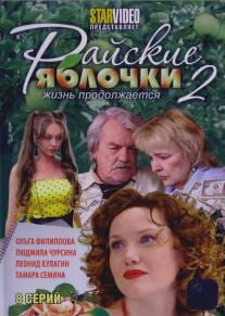 Райские яблочки. Жизнь продолжается/Rayskie yablochki. Zhizn prodolzhaetsya (2009)