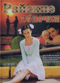 Райские яблочки/Rayskie yablochki (2008) Райские яблочки/Rayskie yablochki (2008)