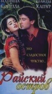 Райский остров/Sanam (1997) Райский остров/Sanam (1997)