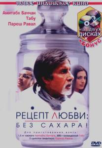 Рецепт любви: без сахара!/Cheeni Kum (2007)