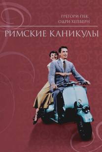 Римские каникулы/Roman Holiday (1953)