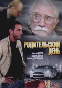 Родительский день/Roditelskiy den (2008)