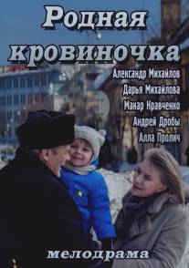 Родная кровиночка/Rodnaya krovinochka