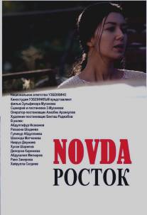 Росток/Novda (2015)