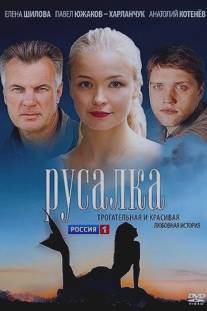 Русалка/Rusalka (2012)