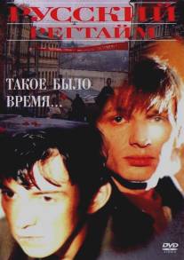 Русский регтайм/Russkiy regtaym (1993)