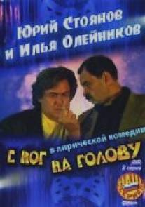 С ног на голову/S nog na golovu (2003)