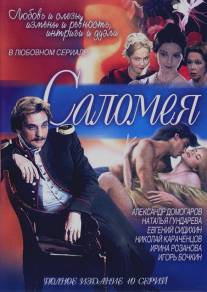 Саломея/Salomeya (2001)