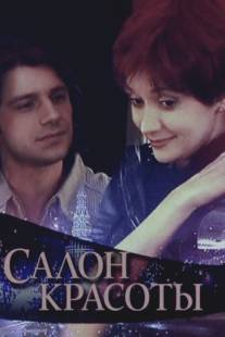 Салон красоты/Salon krasoty (2000)