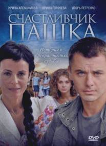 Счастливчик Пашка/Schastlivchik Pashka (2010)