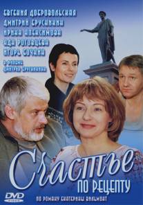 Счастье по рецепту/Schaste po retseptu (2006)