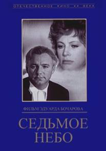 Седьмое небо/Sedmoye nebo (1971)