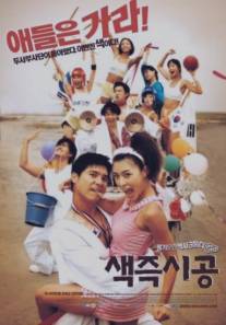 Секса круглый ноль/Saekjeuk shigong (2002)