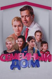 Семейный дом/Semeynyy dom (2010)