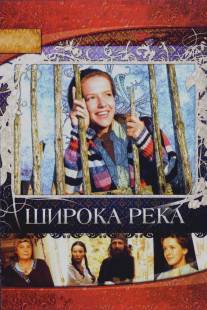 Широка река/Shirokaya reka (2008) Широка река/Shirokaya reka (2008)
