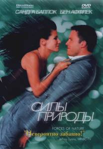 Силы природы/Forces of Nature (1999) Силы природы/Forces of Nature (1999)