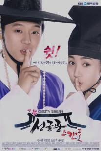 Скандал в Сонгюнгване/Sungkyunkwan Scandal (2010)