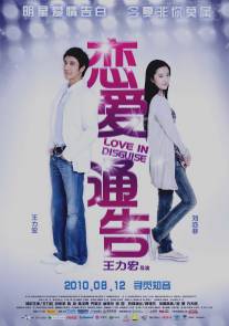 Скрытая любовь/Lian ai tong gao (2010)
