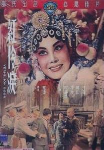 Слезы актеров/Hong ling lei (1965)