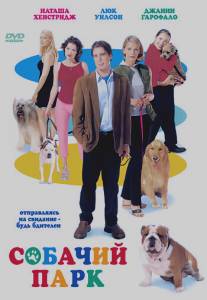 Собачий парк/Dog Park (1998)