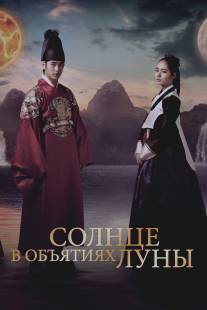 Солнце в объятиях Луны/The Moon That Embraces the Sun