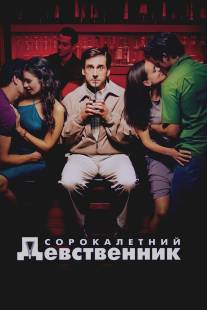 Сорокалетний девственник/40 Year Old Virgin, The