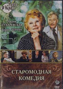 Старомодная комедия/Staromodnaya komediya (1978)