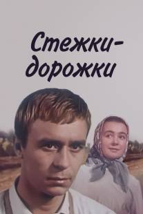 Стежки - дорожки/Stezhki - dorozhki (1963)