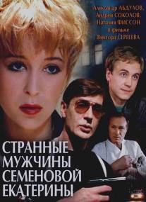 Странные мужчины Семеновой Екатерины/Strannye muzhchiny Semenovoy Ekateriny (1992)