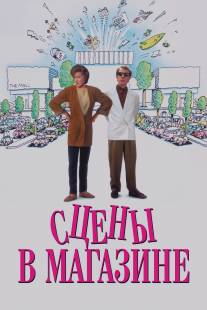 Сцены в магазине/Scenes from a Mall (1991)