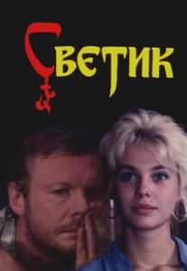 Светик/Svetik (1989)