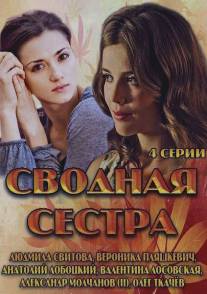 Сводная сестра/Svodnaya sestra (2013)