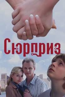 Сюрприз/Surpriz (2008)