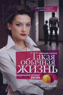 Такая обычная жизнь/Takaya obychnaya zhizn (2010)