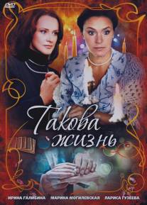 Такова жизнь/Takova zhizn (2009)