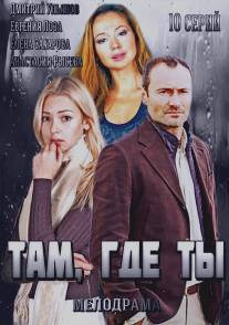 Там, где ты/Tam gde ty (2014)