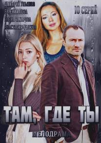 Там, где ты/Tam gde ty (2014)