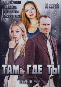 Там, где ты/Tam gde ty