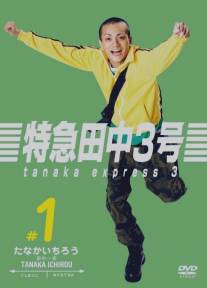 Танака экспресс 3/Tokkyu Tanaka 3 Go (2007)