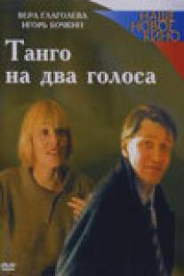 Танго на два голоса/Tango na dva golosa (2000)