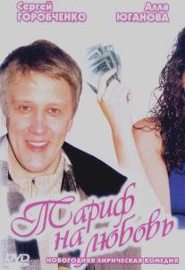 Тариф на любовь/Tarif na lyubov (2004)