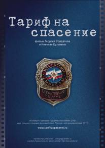 Тариф на спасение/Rescue fee (2012)