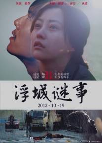Тайна/Fu cheng mi shi (2012)
