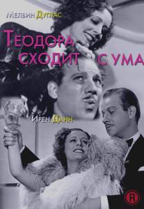 Теодора сходит с ума/Theodora Goes Wild (1936)
