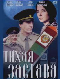 Тихая застава/Tikhaya zastava (1985)