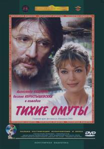 Тихие омуты/Tikhie omuty (2000)