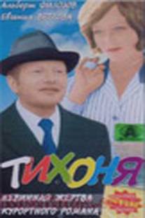 Тихоня/Tikhonya (1973)