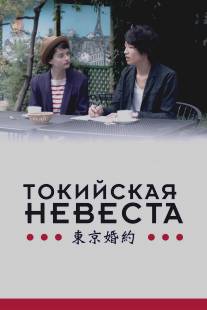 Токийская невеста/Tokyo Fiancee (2014)