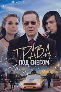 Трава под снегом/Trava pod snegom (2010)