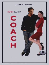Тренер/Coach (2010)